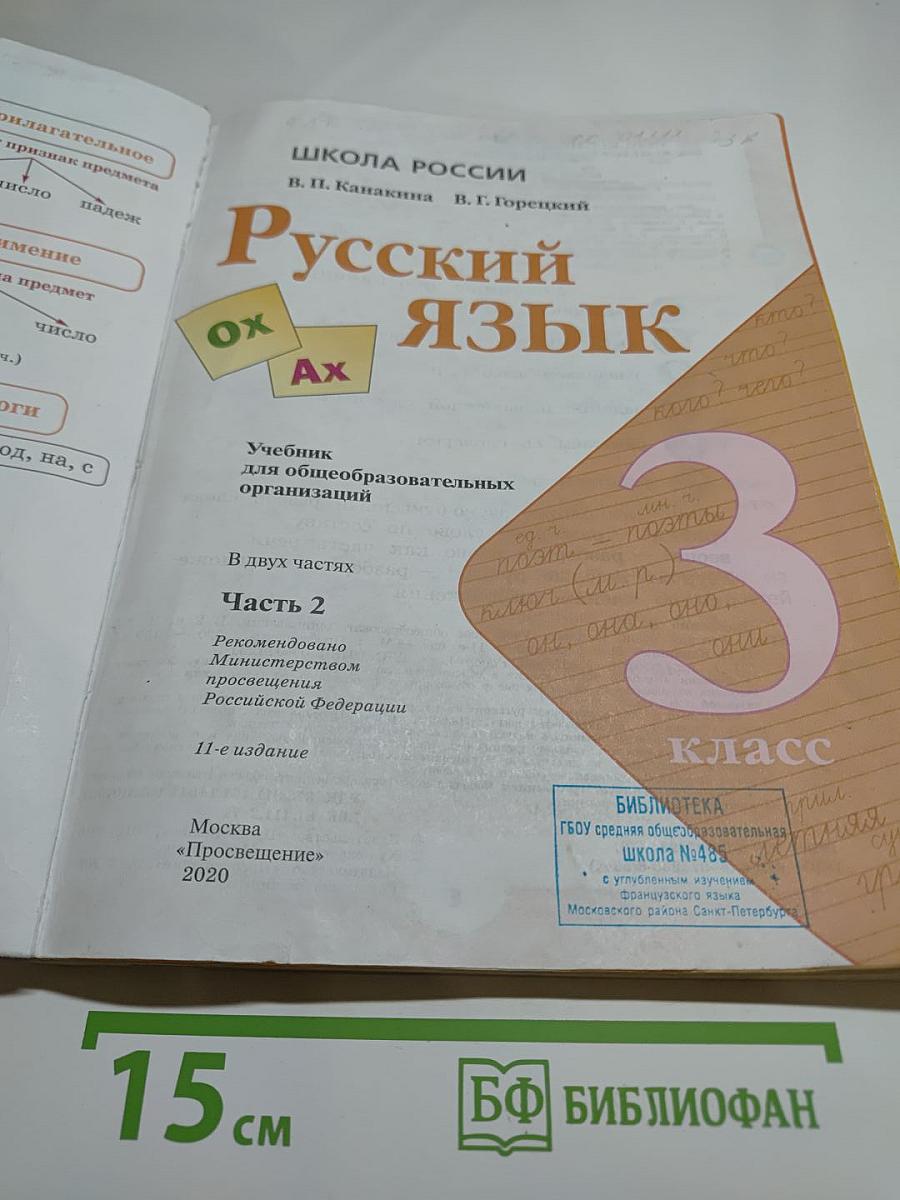 Русский язык. 3 класс. Часть 2
