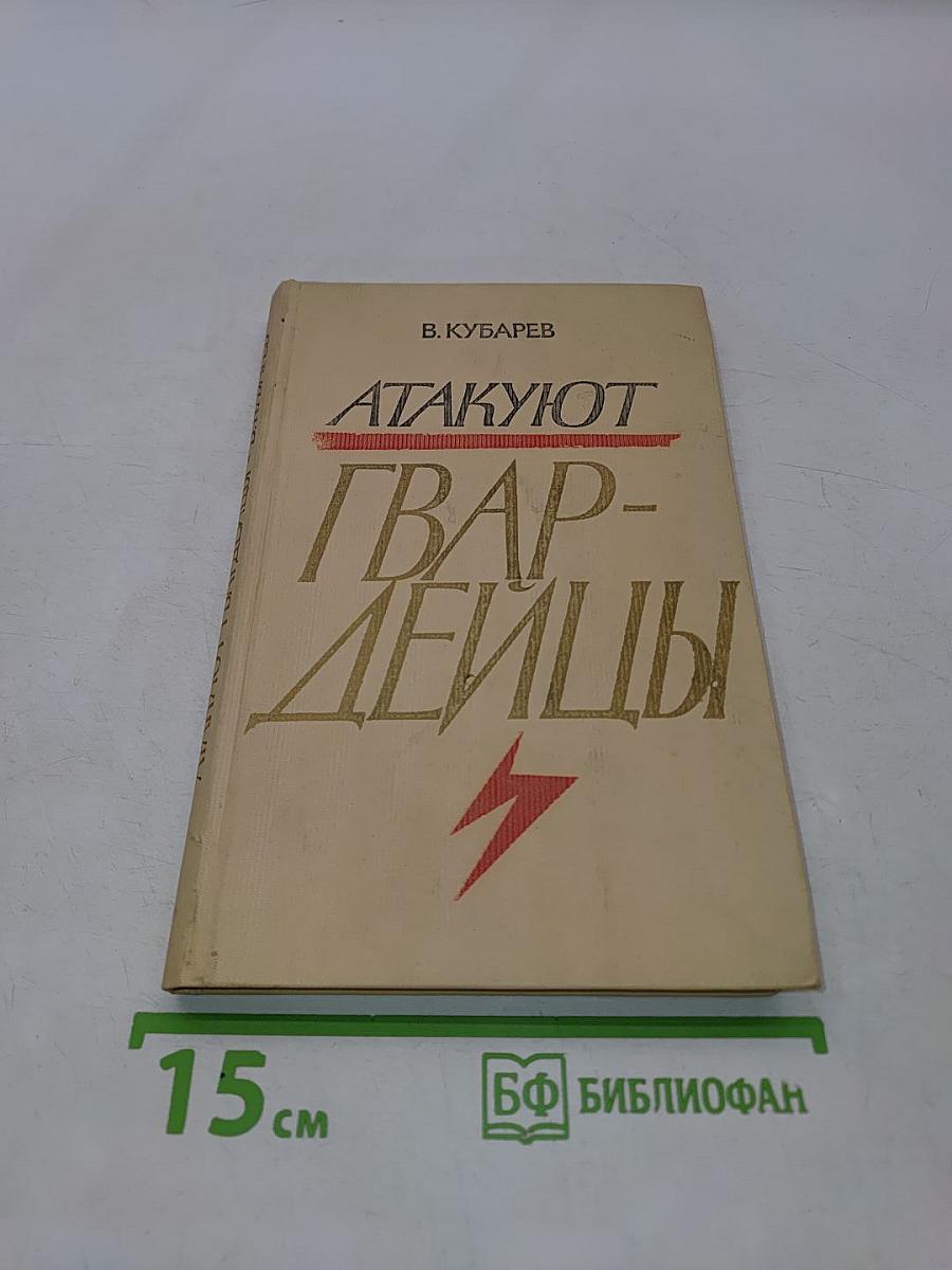 Атакуют гвардейцы