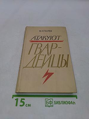 Атакуют гвардейцы