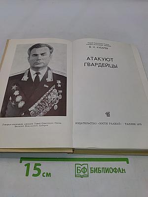 Атакуют гвардейцы