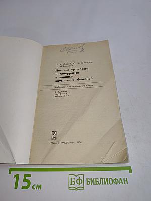 Лечение тромбозов и геморрагий в клинике внутренних болезней