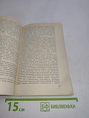 Лечение тромбозов и геморрагий в клинике внутренних болезней