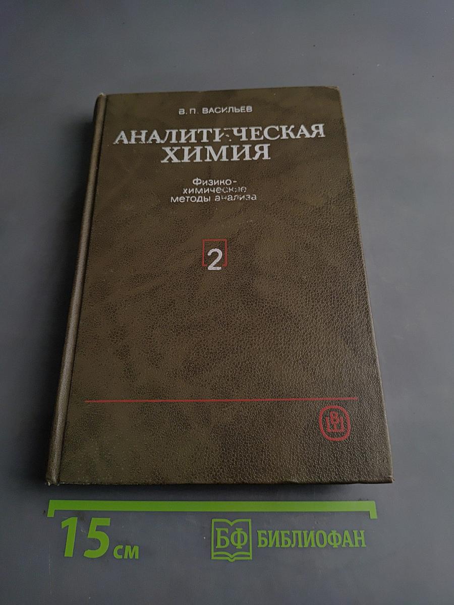 Аналитическая химия. Физико-химические методы анализа. Часть 2
