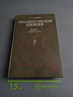 Аналитическая химия. Физико-химические методы анализа. Часть 2