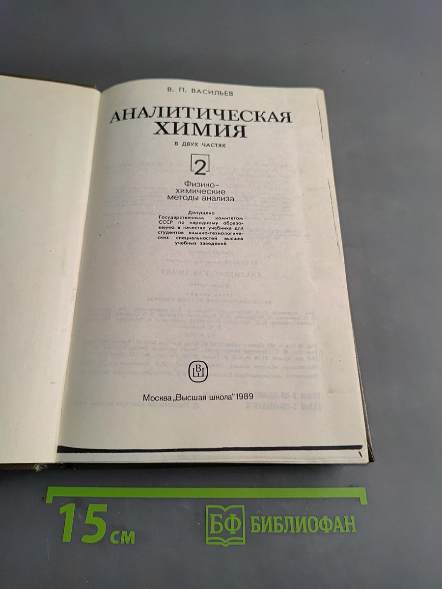 Аналитическая химия. Физико-химические методы анализа. Часть 2