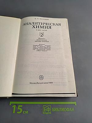 Аналитическая химия. Физико-химические методы анализа. Часть 2