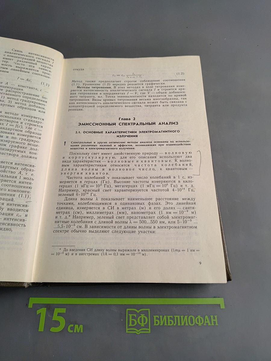 Аналитическая химия. Физико-химические методы анализа. Часть 2