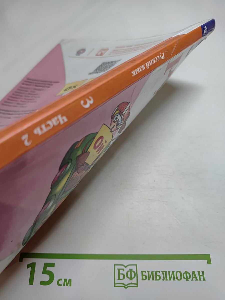 Русский язык. 3 класс. Часть 2