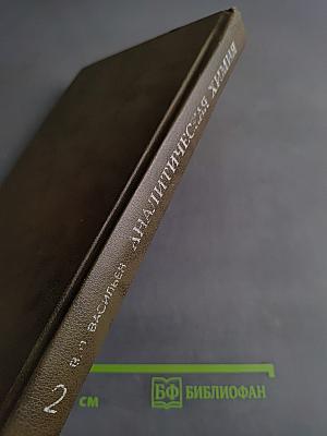 Аналитическая химия. Физико-химические методы анализа. Часть 2