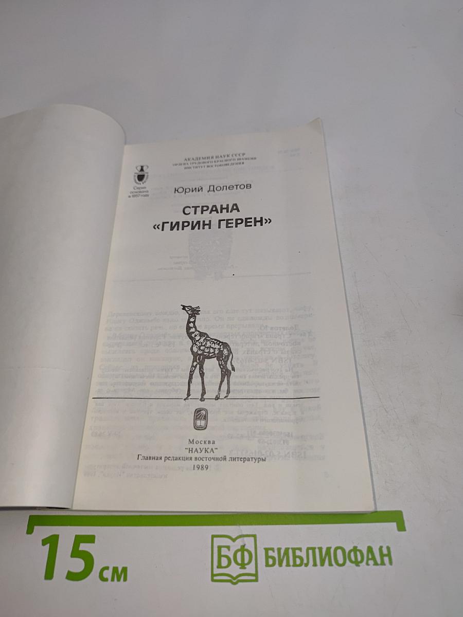 Страна «Гирин Герен»