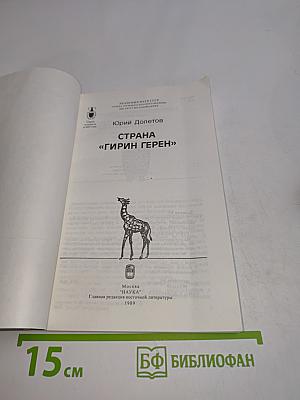 Страна «Гирин Герен»