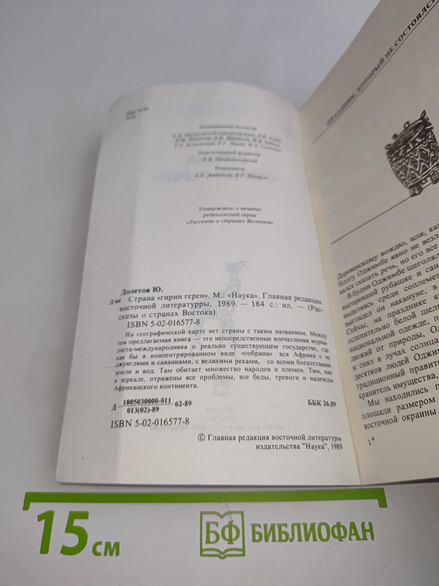 Страна «Гирин Герен»
