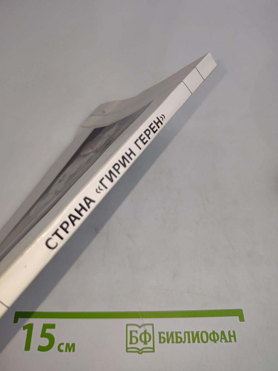 Страна «Гирин Герен»