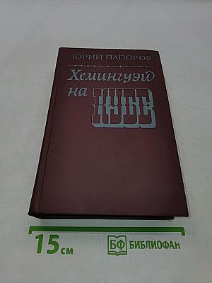 Хемингуэй на Кубе
