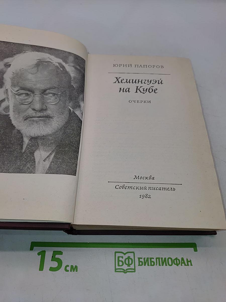 Хемингуэй на Кубе