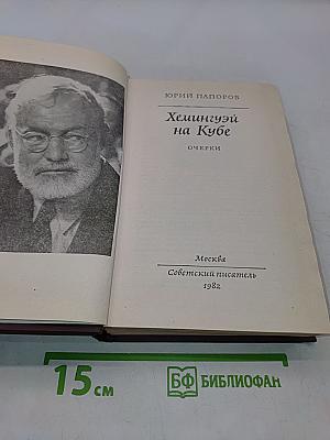 Хемингуэй на Кубе