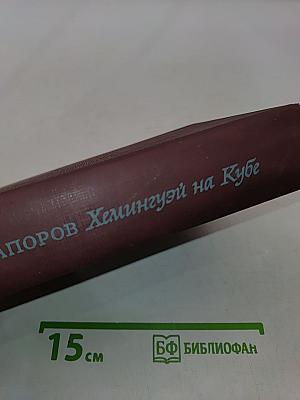 Хемингуэй на Кубе