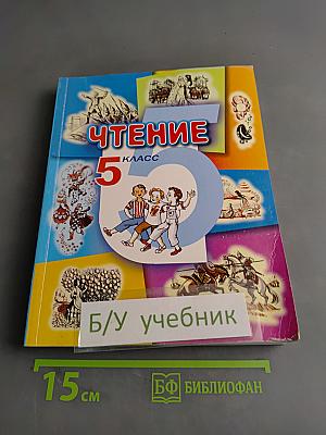 Чтение. Учебник для 5 класса специальных (коррекционных) образовательных учреждений VIII вида. Часть 1