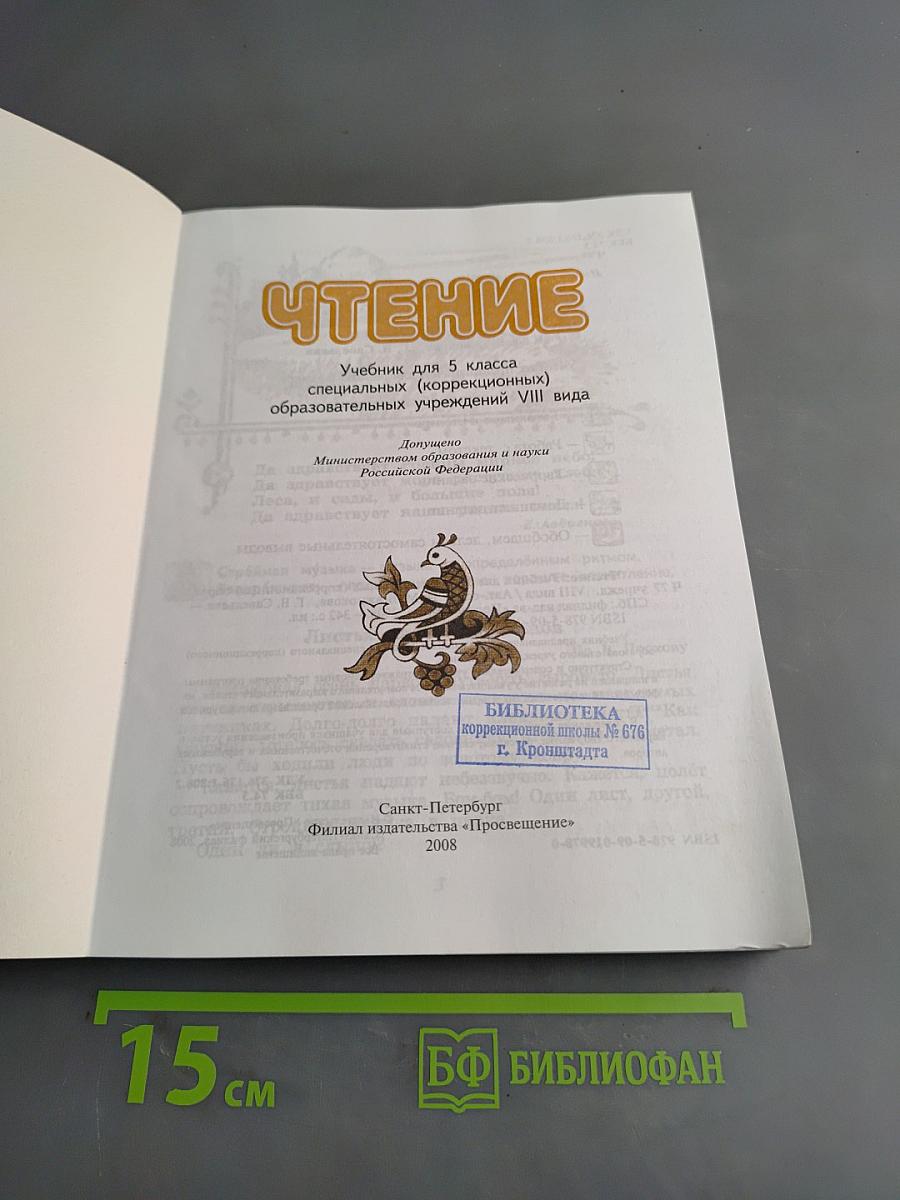 Чтение. Учебник для 5 класса специальных (коррекционных) образовательных учреждений VIII вида. Часть 1