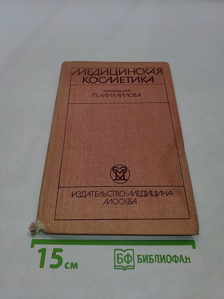 Медицинская косметика