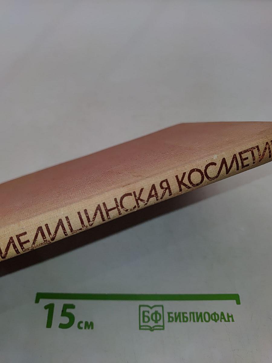 Медицинская косметика