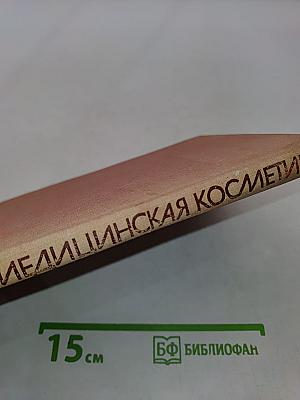 Медицинская косметика