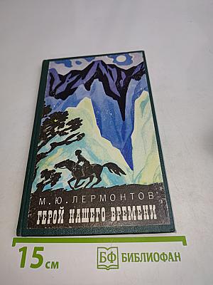 Герой нашего времени