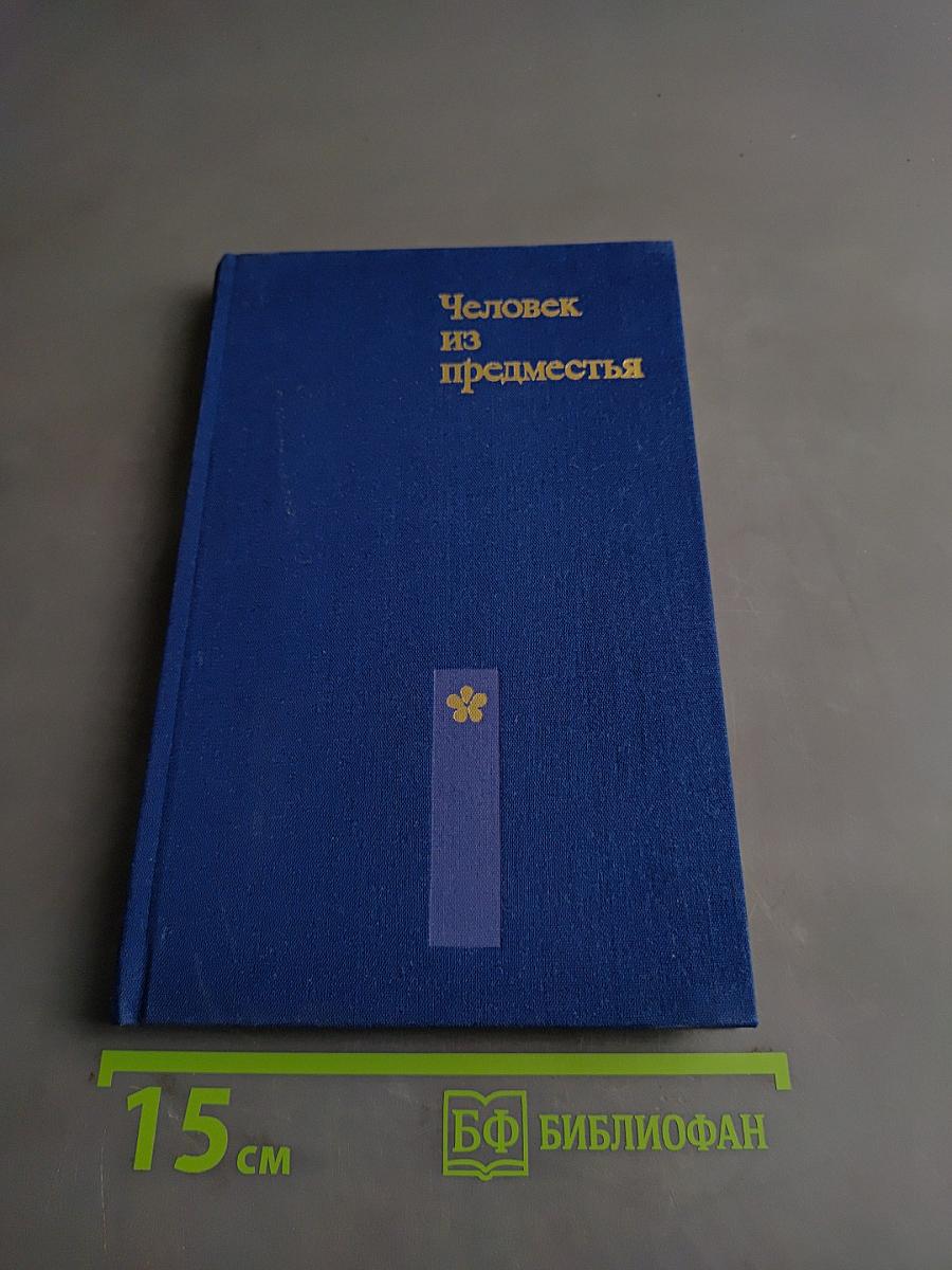 Человек из предместья