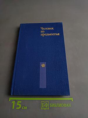 Человек из предместья