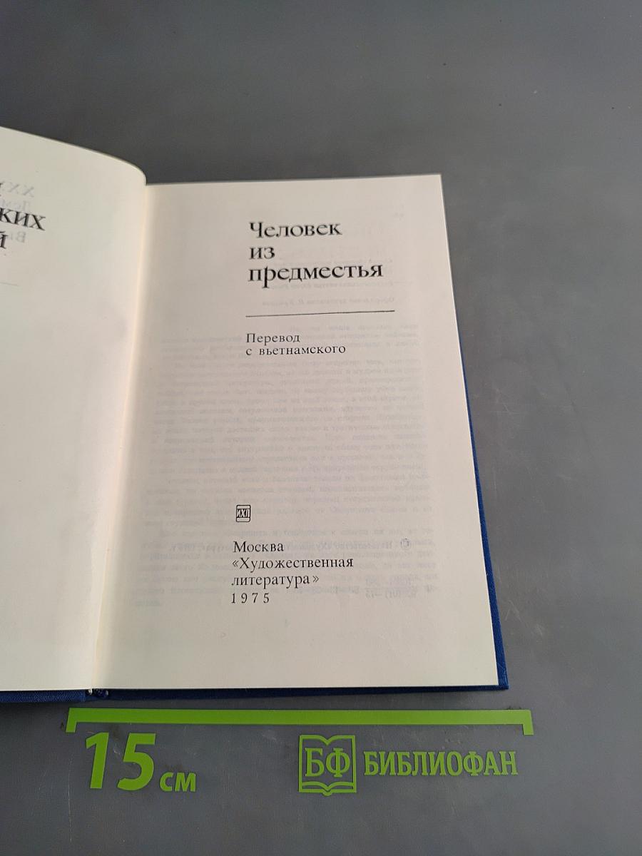 Человек из предместья