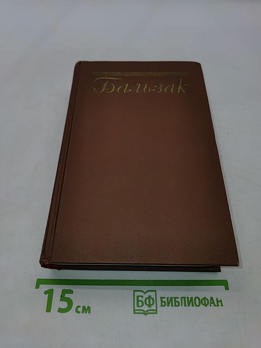 Оноре Бальзак. Очерки. Литературно-критические статьи. Избранные письма. Том 15