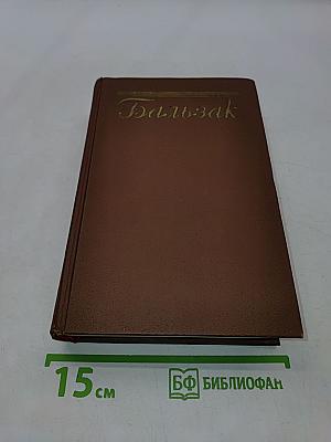 Оноре Бальзак. Очерки. Литературно-критические статьи. Избранные письма. Том 15