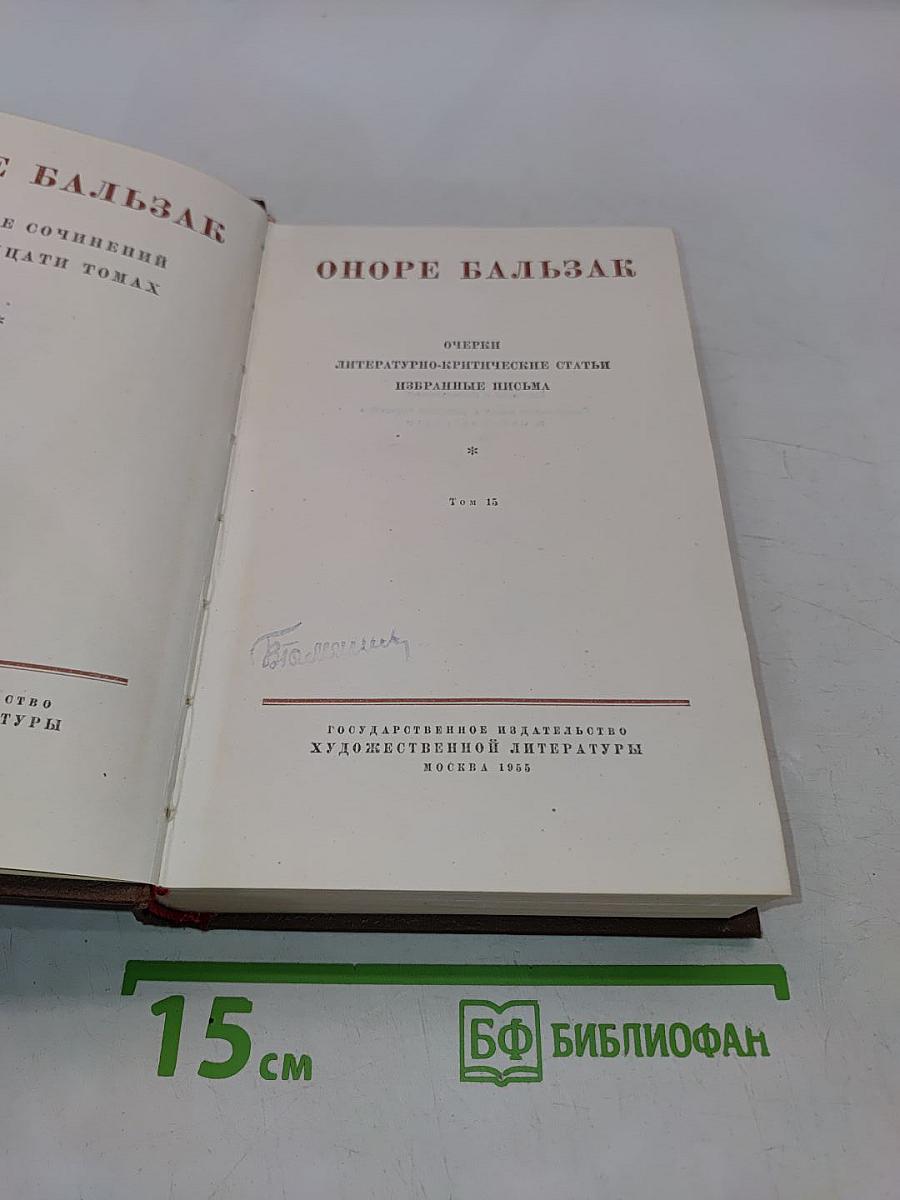 Оноре Бальзак. Очерки. Литературно-критические статьи. Избранные письма. Том 15