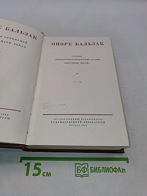 Оноре Бальзак. Очерки. Литературно-критические статьи. Избранные письма. Том 15