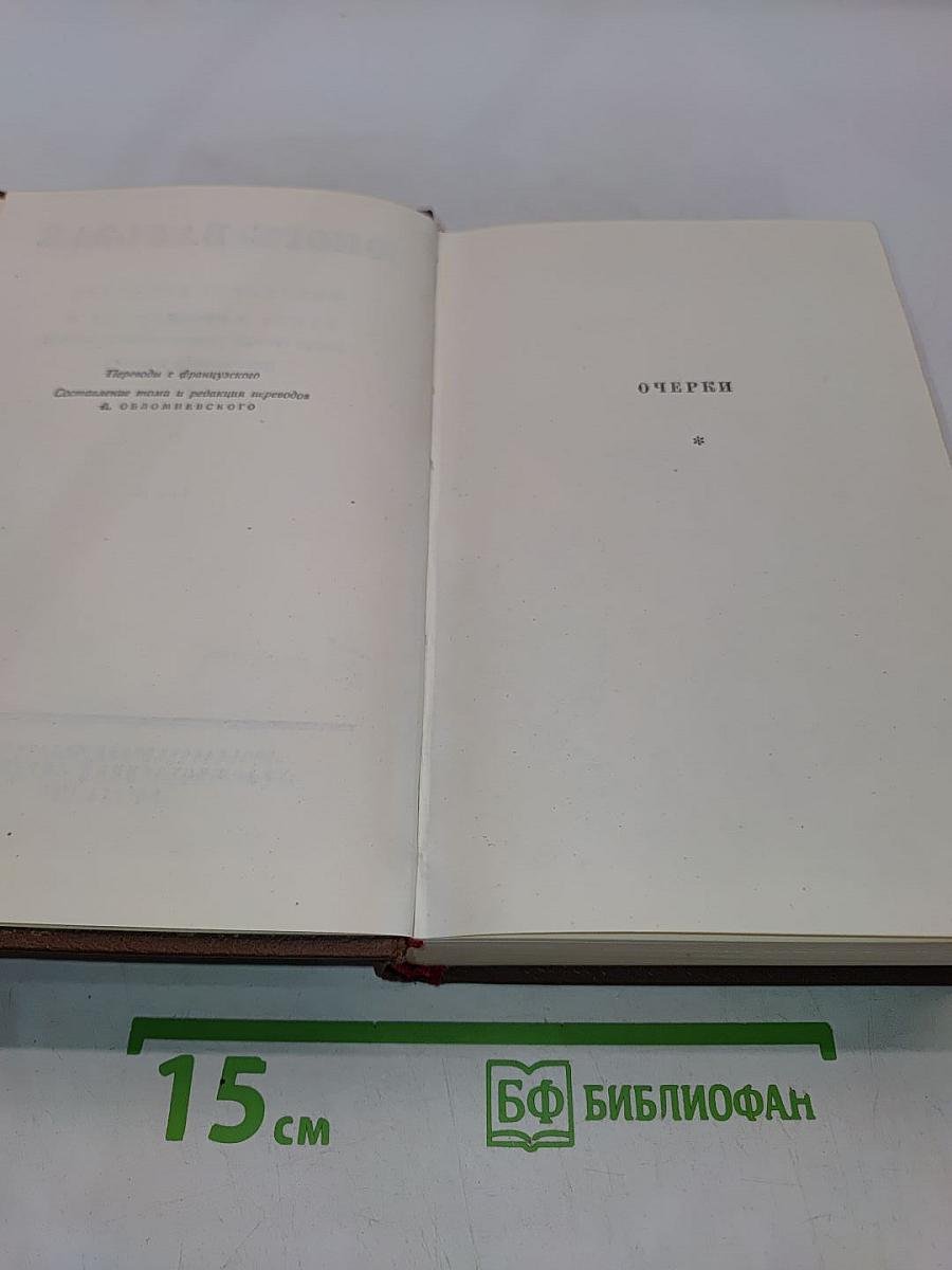 Оноре Бальзак. Очерки. Литературно-критические статьи. Избранные письма. Том 15