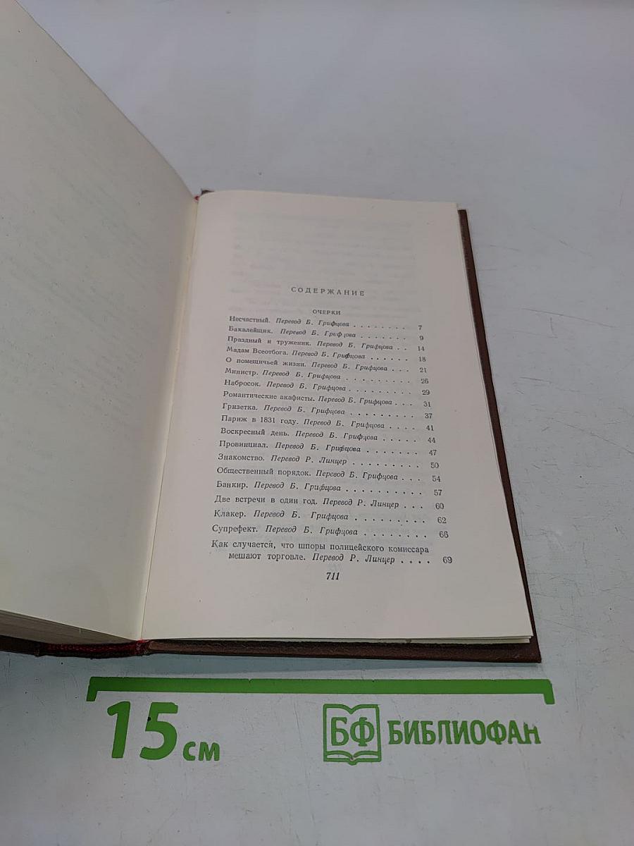 Оноре Бальзак. Очерки. Литературно-критические статьи. Избранные письма. Том 15