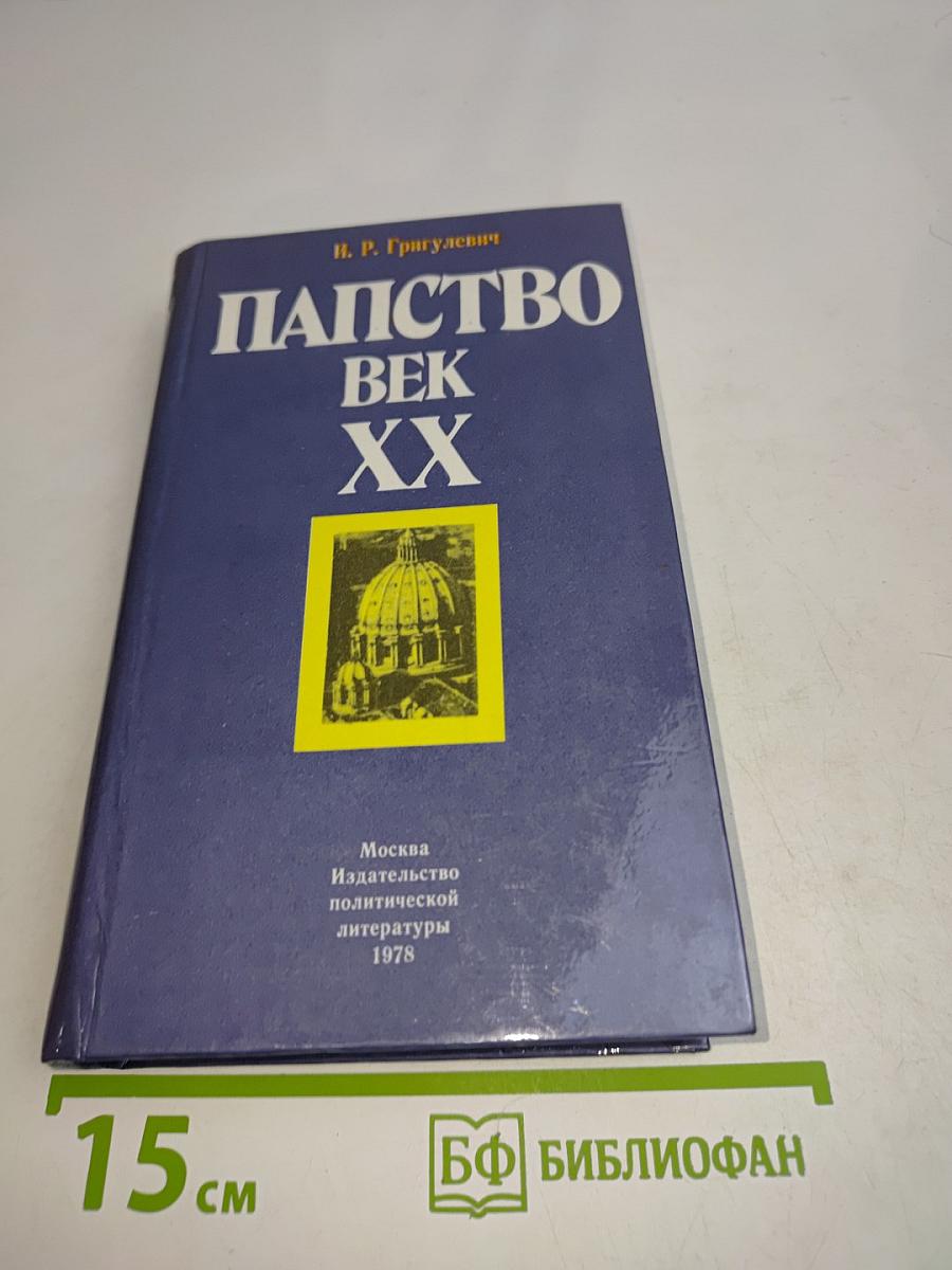 Папство. Век XX