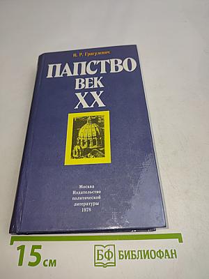 Папство. Век XX
