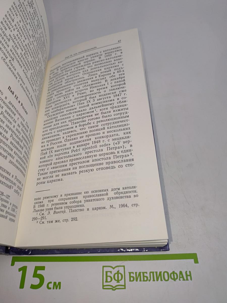Папство. Век XX