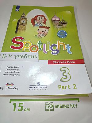 Английский язык. 3 класс. Учебник. Часть 2. Spotlight 3 Student's Book.