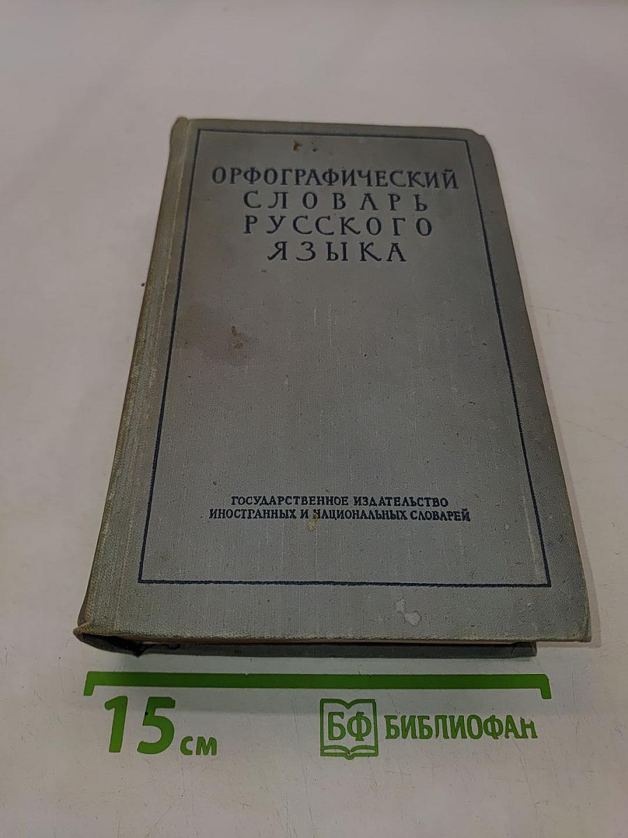 Орфографический словарь русского языка