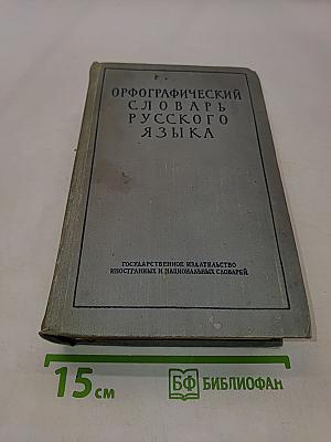 Орфографический словарь русского языка