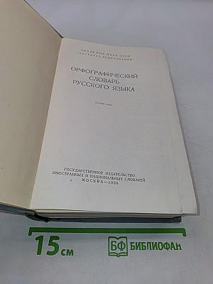 Орфографический словарь русского языка