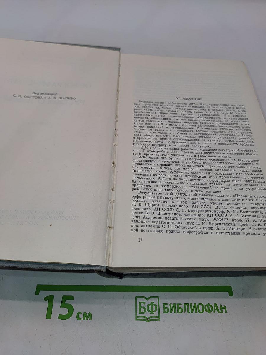 Орфографический словарь русского языка
