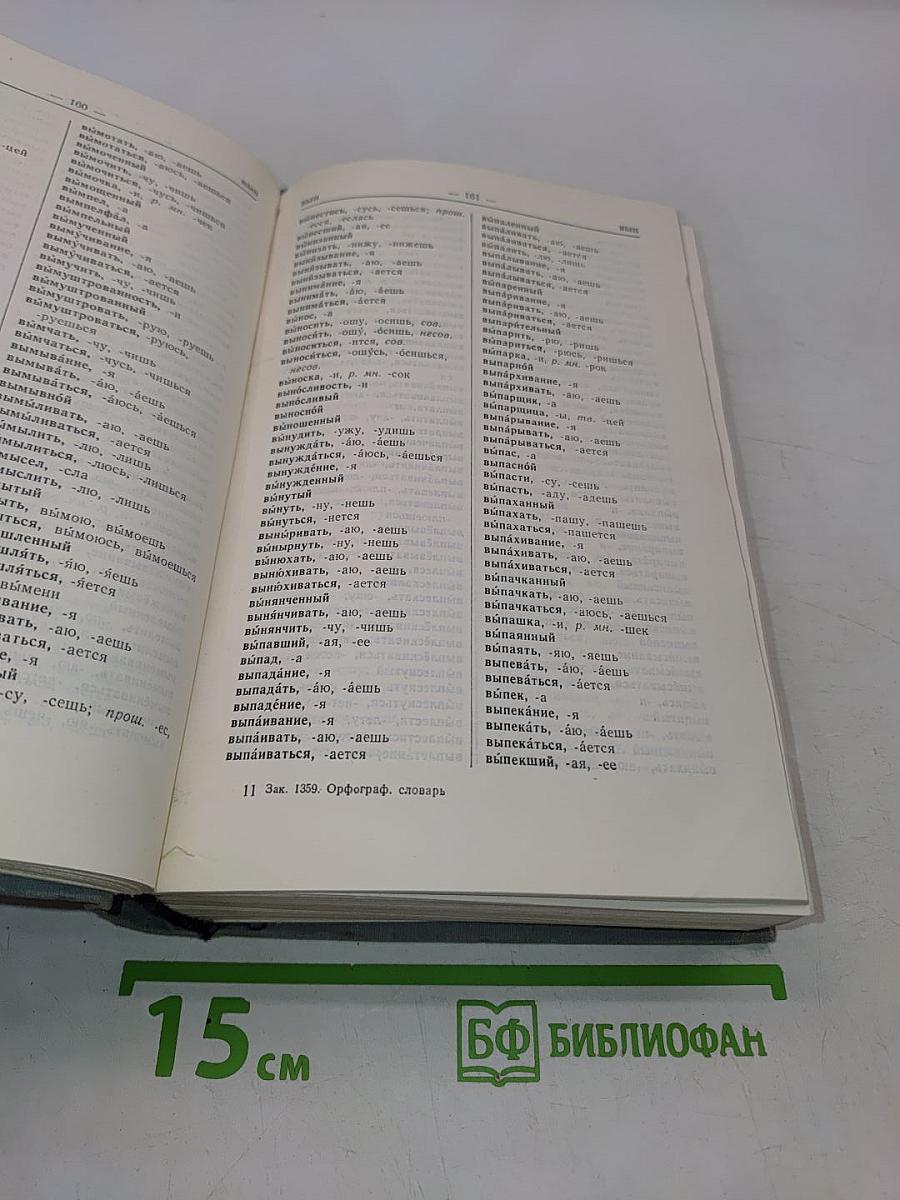 Орфографический словарь русского языка