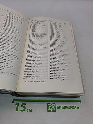 Орфографический словарь русского языка