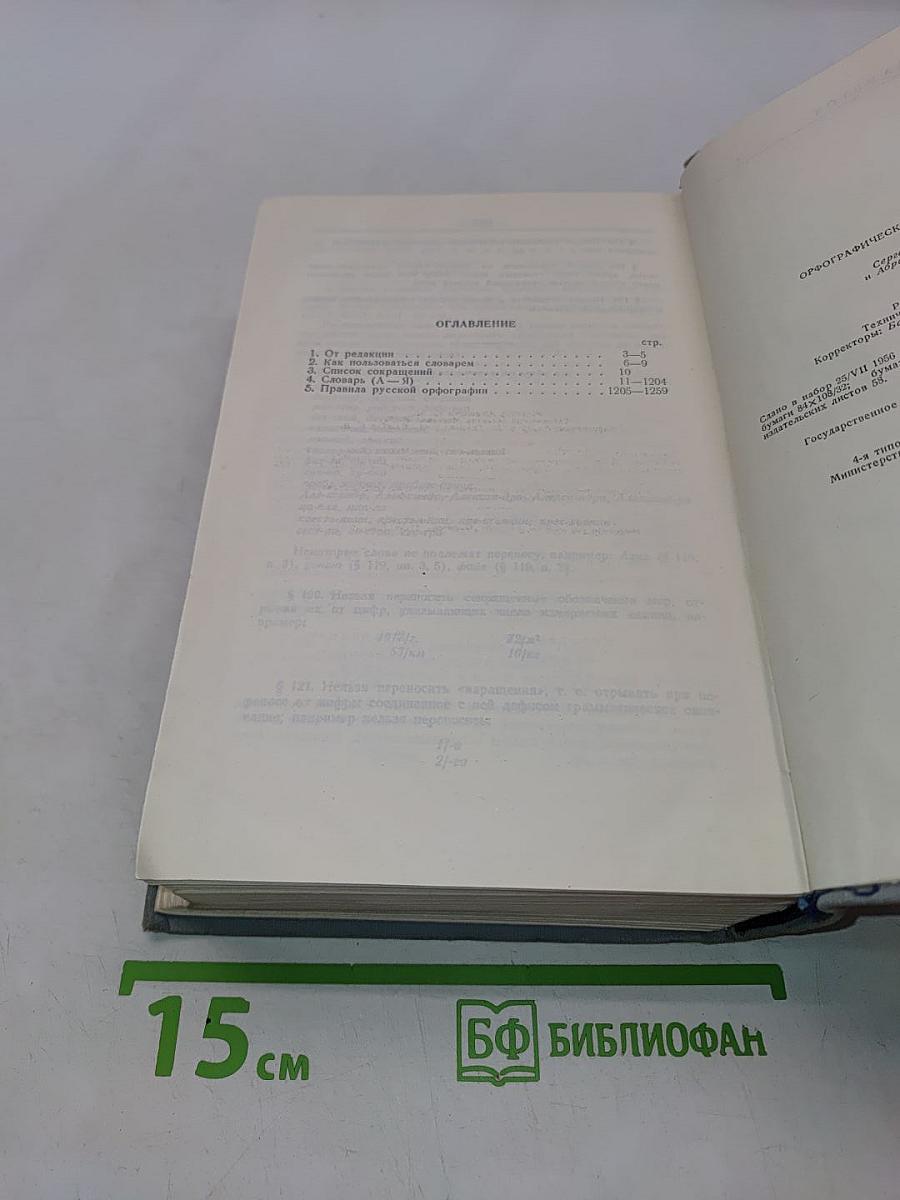 Орфографический словарь русского языка