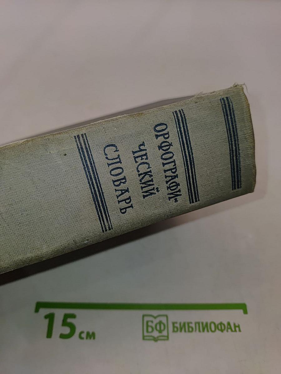 Орфографический словарь русского языка