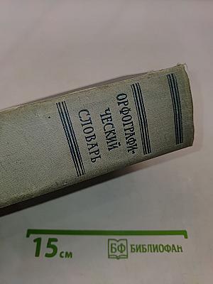 Орфографический словарь русского языка