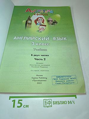 Английский язык. 3 класс. Учебник. Часть 2. Spotlight 3 Student's Book.